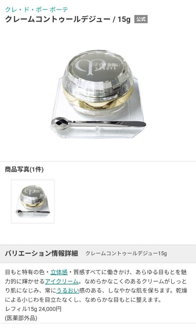【クレ・ド・ポー ボーテ】 新品未使用 クレームコントゥールデジュー/15g