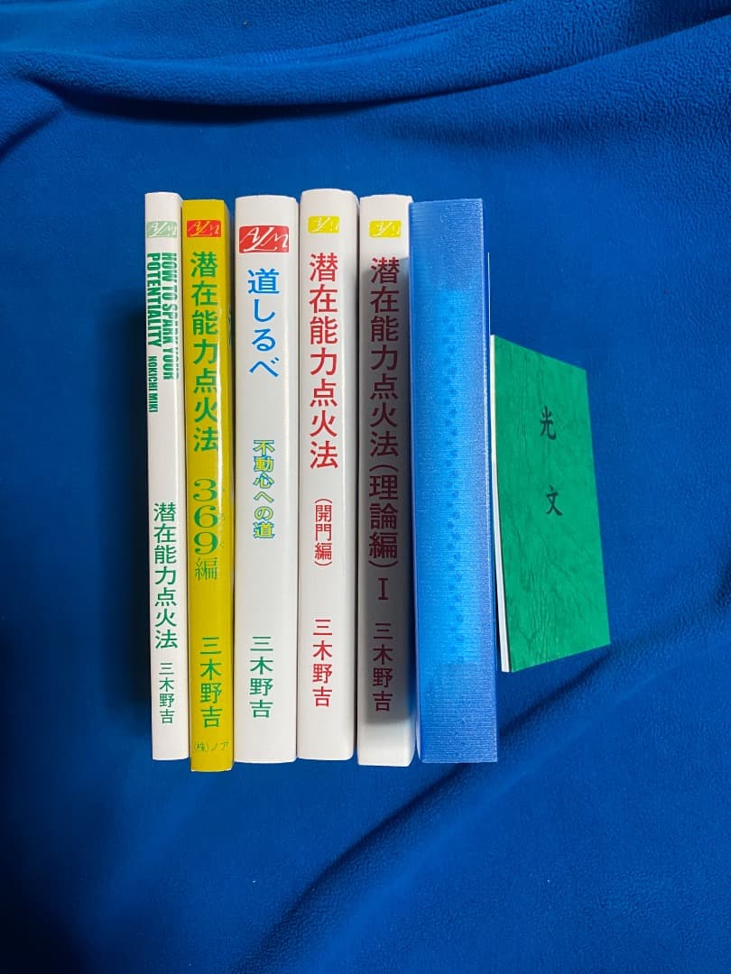潜在能力点火法　全冊セット（宇宙暦、ノアの箱舟　除き）三木野吉著