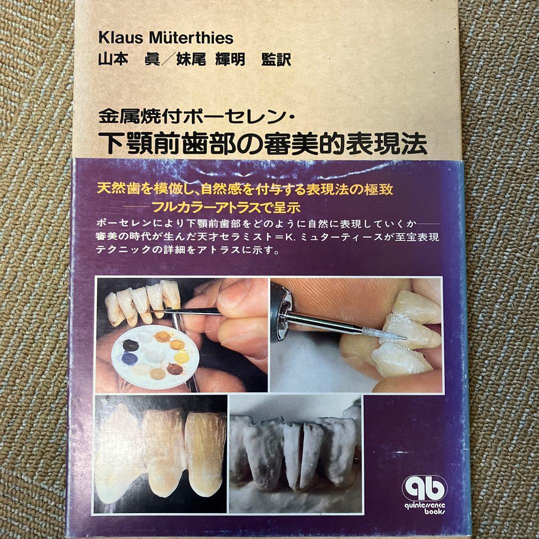 下顎前歯部の審美的表現法　歯科　歯科技工