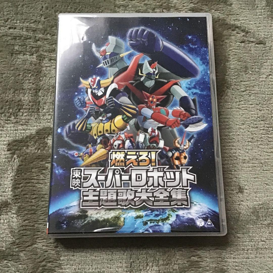 燃えろ!東映スーパーロボット主題歌大全集