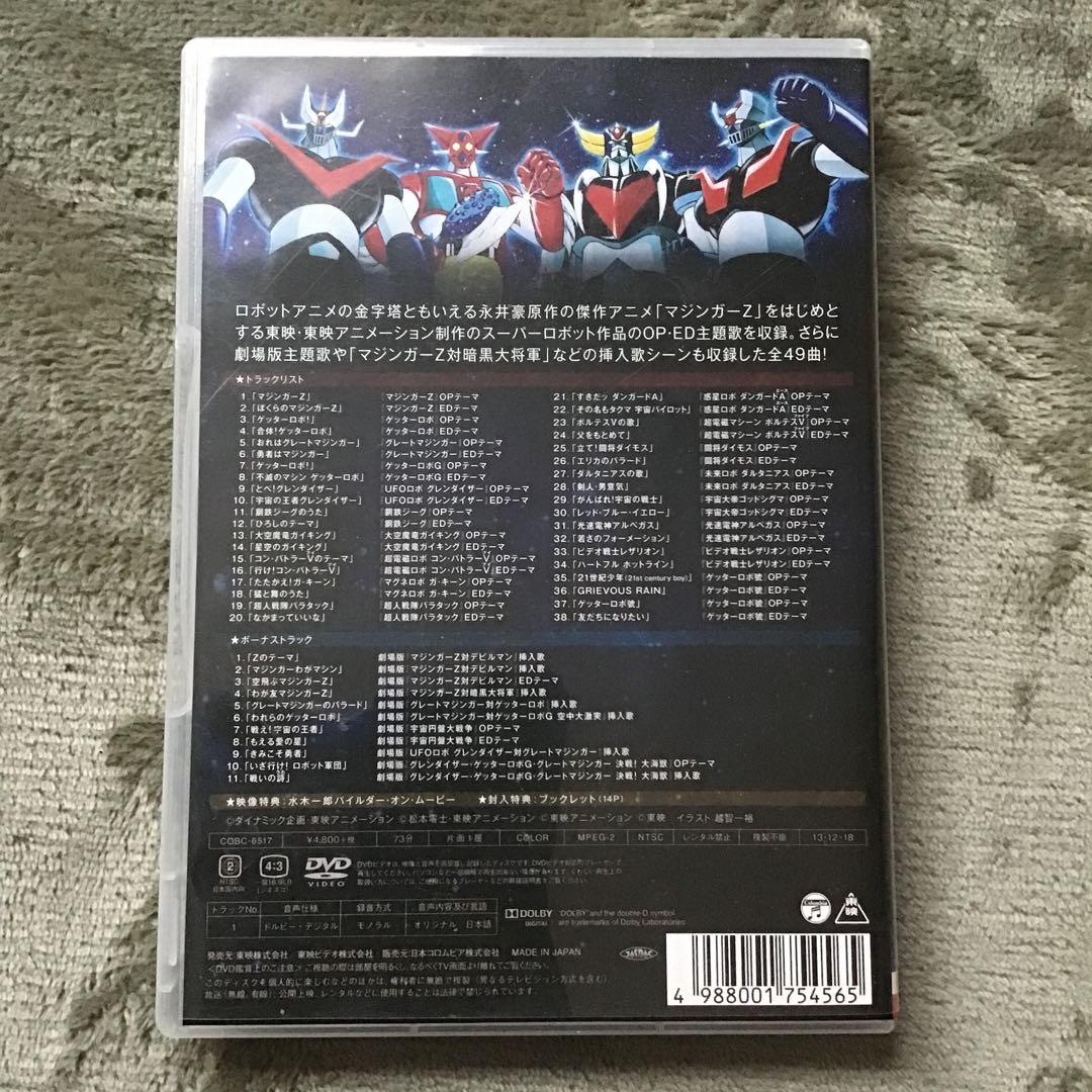 燃えろ!東映スーパーロボット主題歌大全集