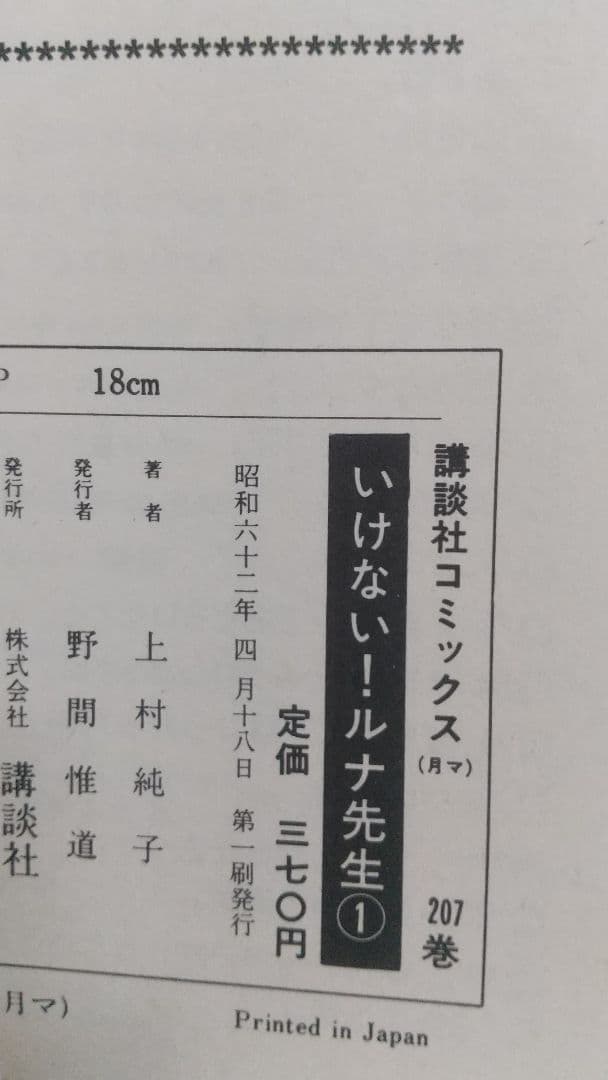 いけないルナ先生&1+2=パラダイス 全初版全巻セット 上村純子