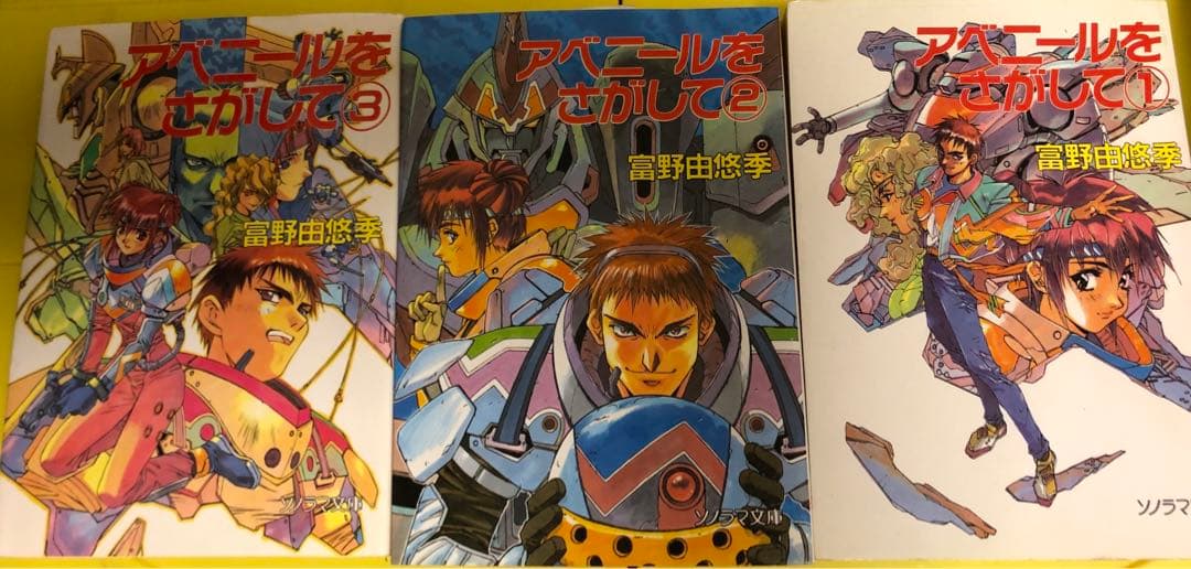アベニールをさがして　富野由悠季　全巻セット