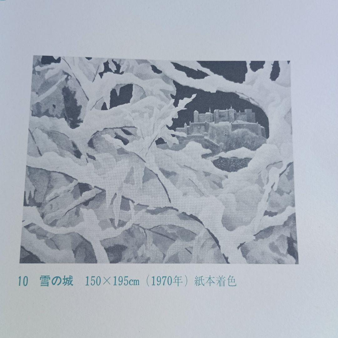 4053）東山魁夷　代表作十二選　集英社　昭和52年　献呈版
