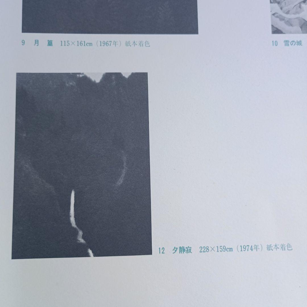 4053）東山魁夷　代表作十二選　集英社　昭和52年　献呈版