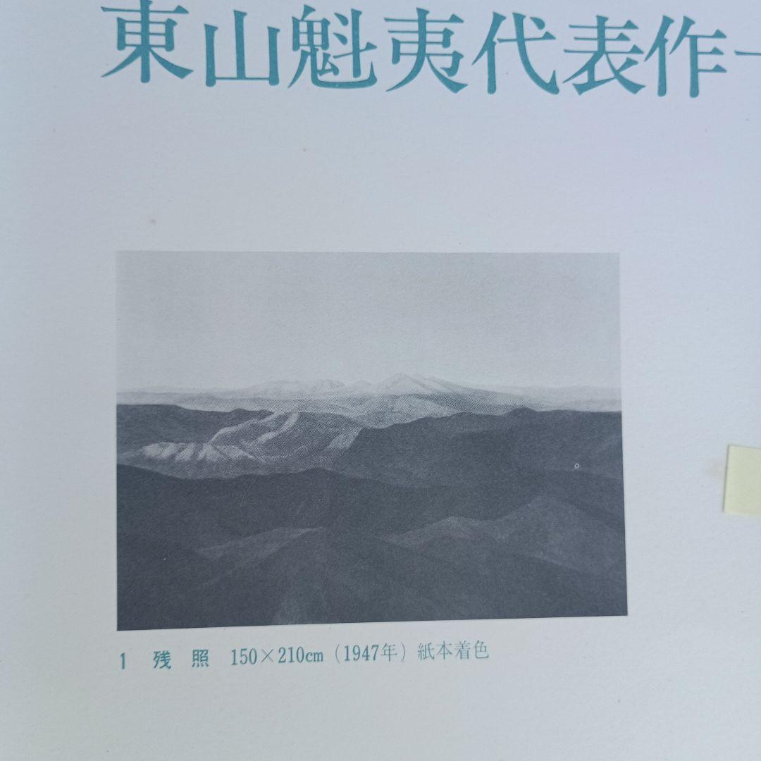 4053）東山魁夷　代表作十二選　集英社　昭和52年　献呈版