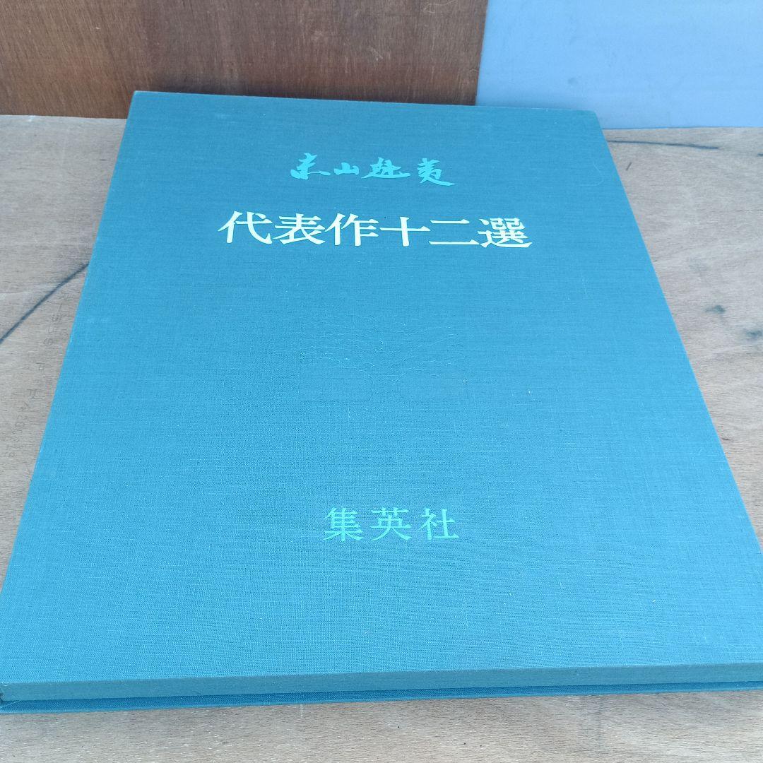 4053）東山魁夷　代表作十二選　集英社　昭和52年　献呈版