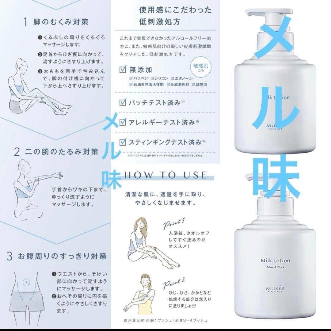【こちらになります】 ミュゼ　ミルクローション モイストプラス　3個