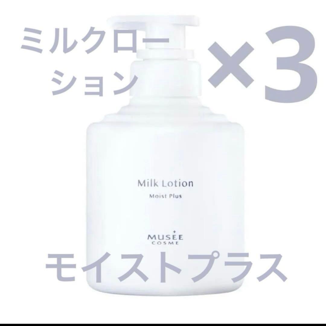 【こちらになります】 ミュゼ　ミルクローション モイストプラス　3個