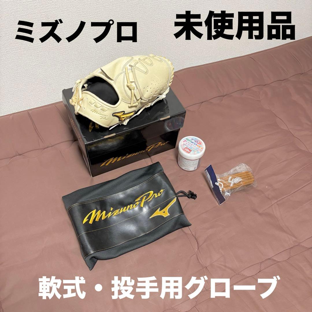 【未使用品】ミズノプロ★軟式用グローブ★5DNAテクノロジー★投手用★おまけ付★