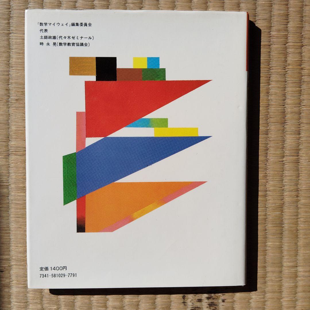 数学マイウェイシリーズ 8巻全巻セット　土師政雄　初版　昭和59.60年　絶版