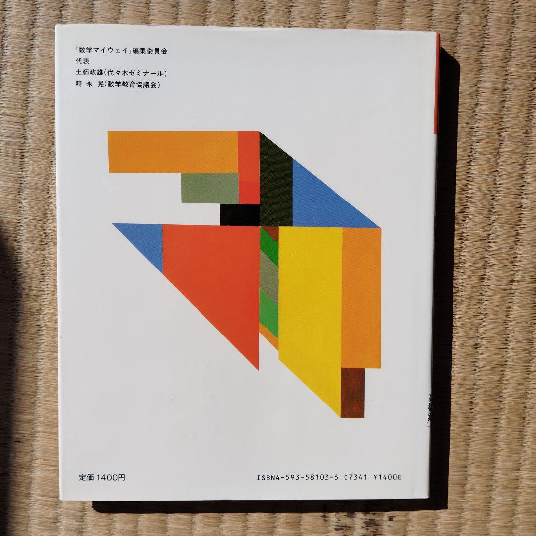数学マイウェイシリーズ 8巻全巻セット　土師政雄　初版　昭和59.60年　絶版
