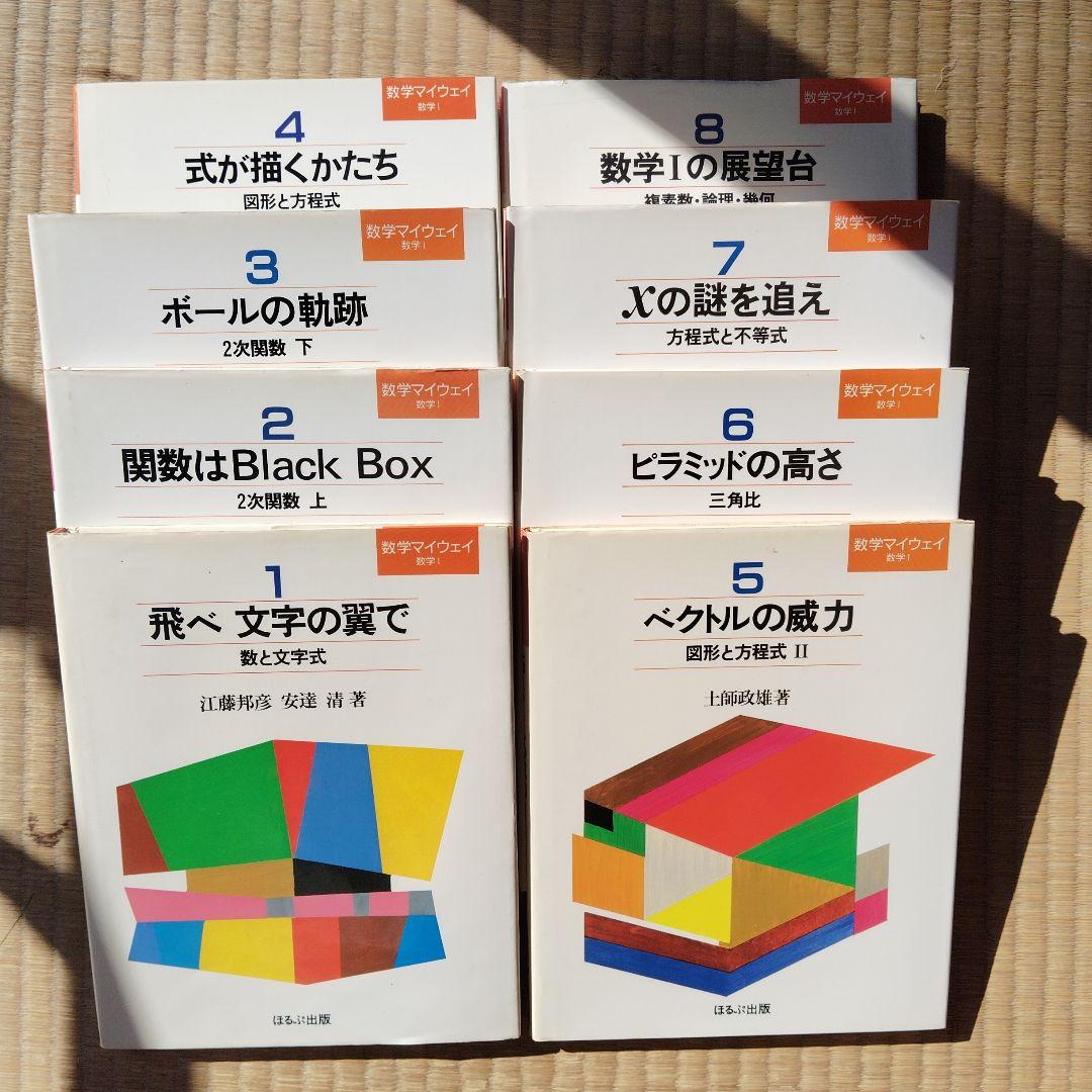 数学マイウェイシリーズ 8巻全巻セット　土師政雄　初版　昭和59.60年　絶版