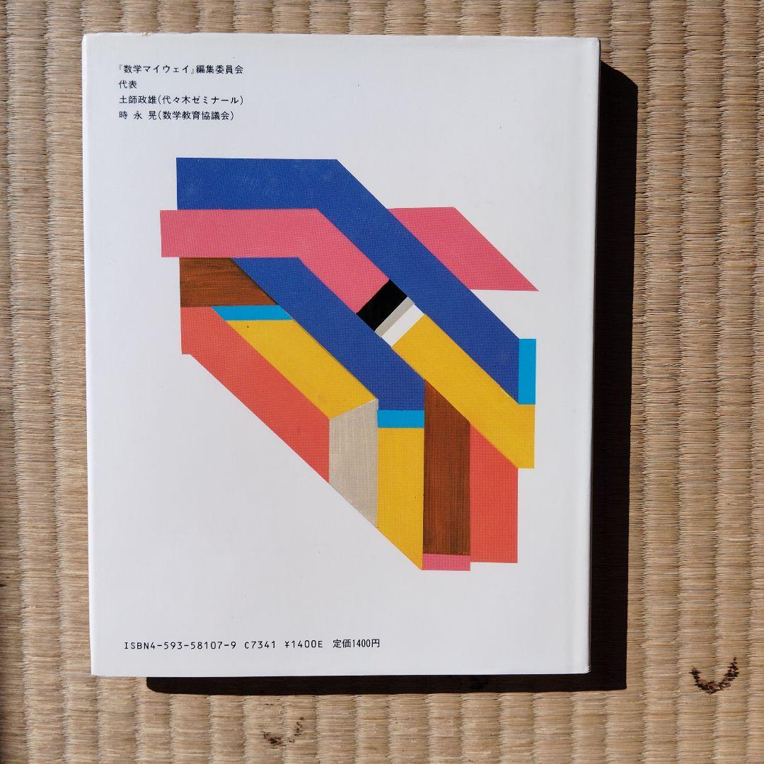 数学マイウェイシリーズ 8巻全巻セット　土師政雄　初版　昭和59.60年　絶版