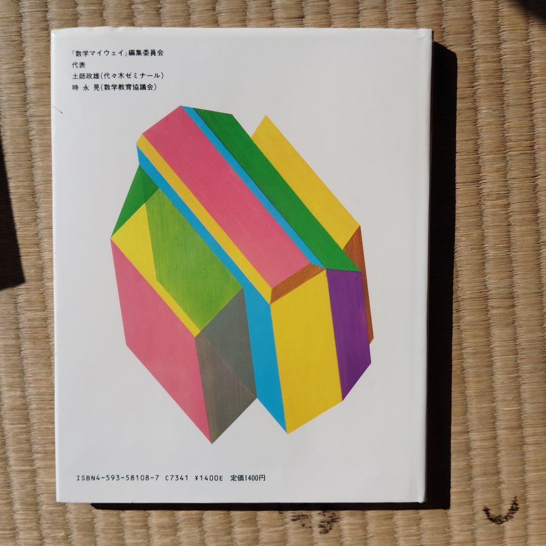 数学マイウェイシリーズ 8巻全巻セット　土師政雄　初版　昭和59.60年　絶版