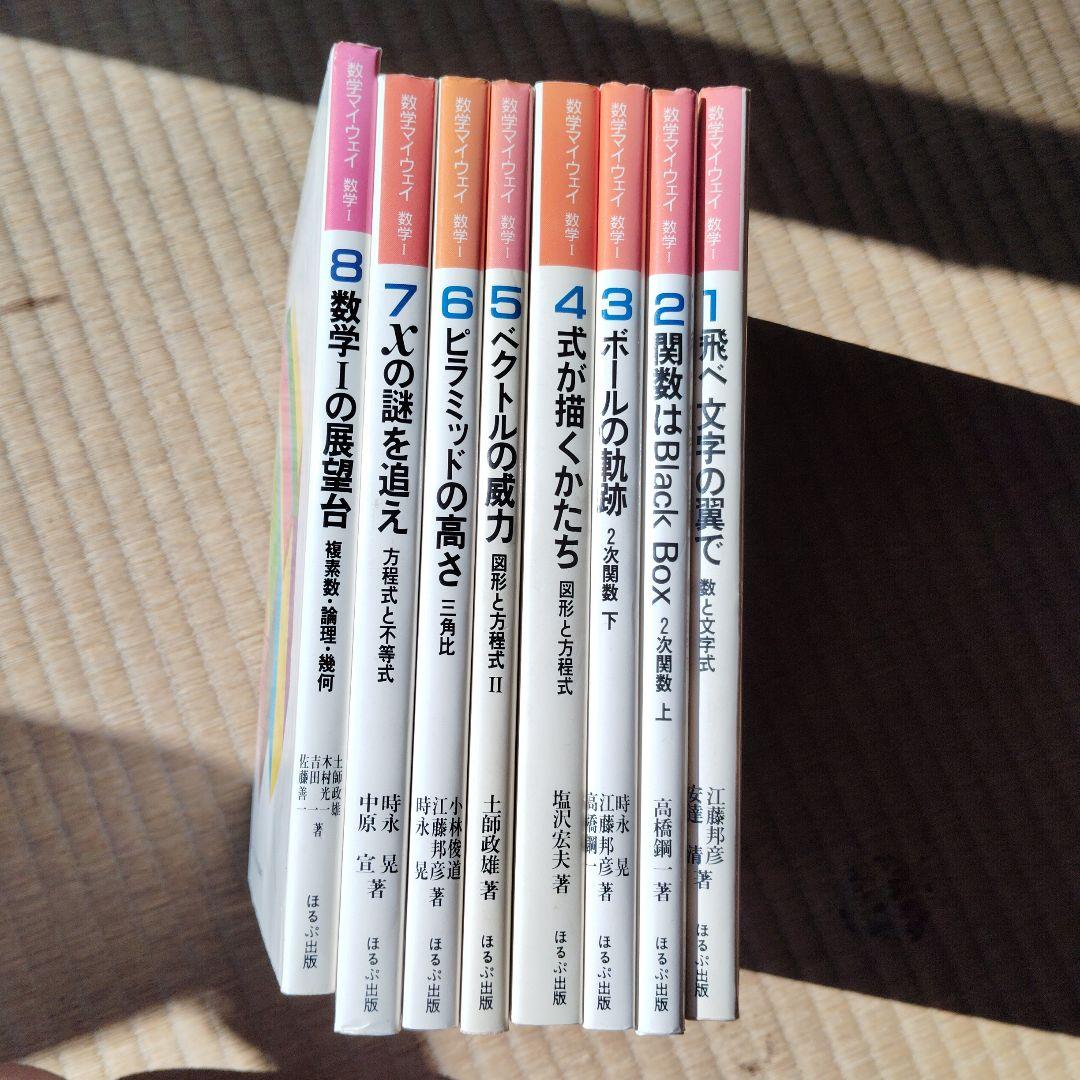 数学マイウェイシリーズ 8巻全巻セット　土師政雄　初版　昭和59.60年　絶版
