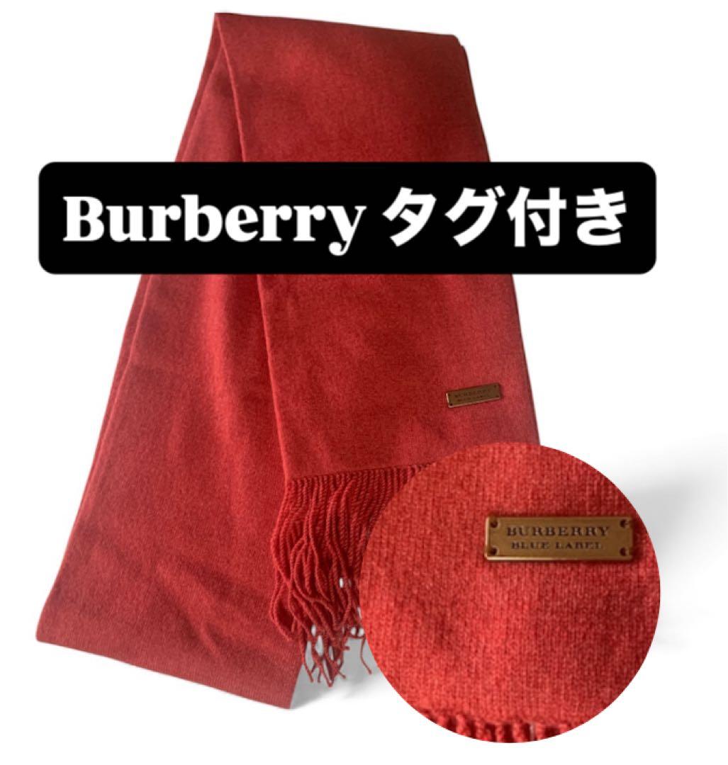 【新品未使用】Burberry マフラー タグ付きレッド／カシミヤ・羊毛