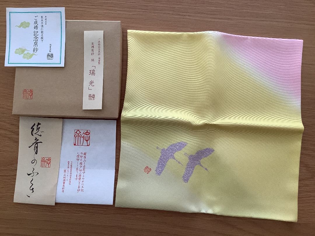 【徳斎の帛紗】平成五年　皇太子徳仁親王殿下ご成婚記念　茶道帛紗　(限定製作)