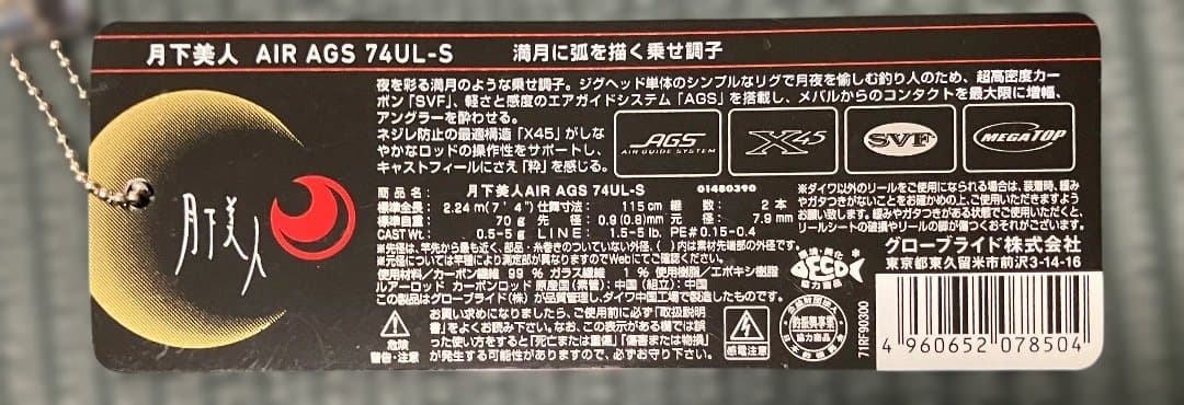 M*様 月下美人 AIR AGS 74UL-S