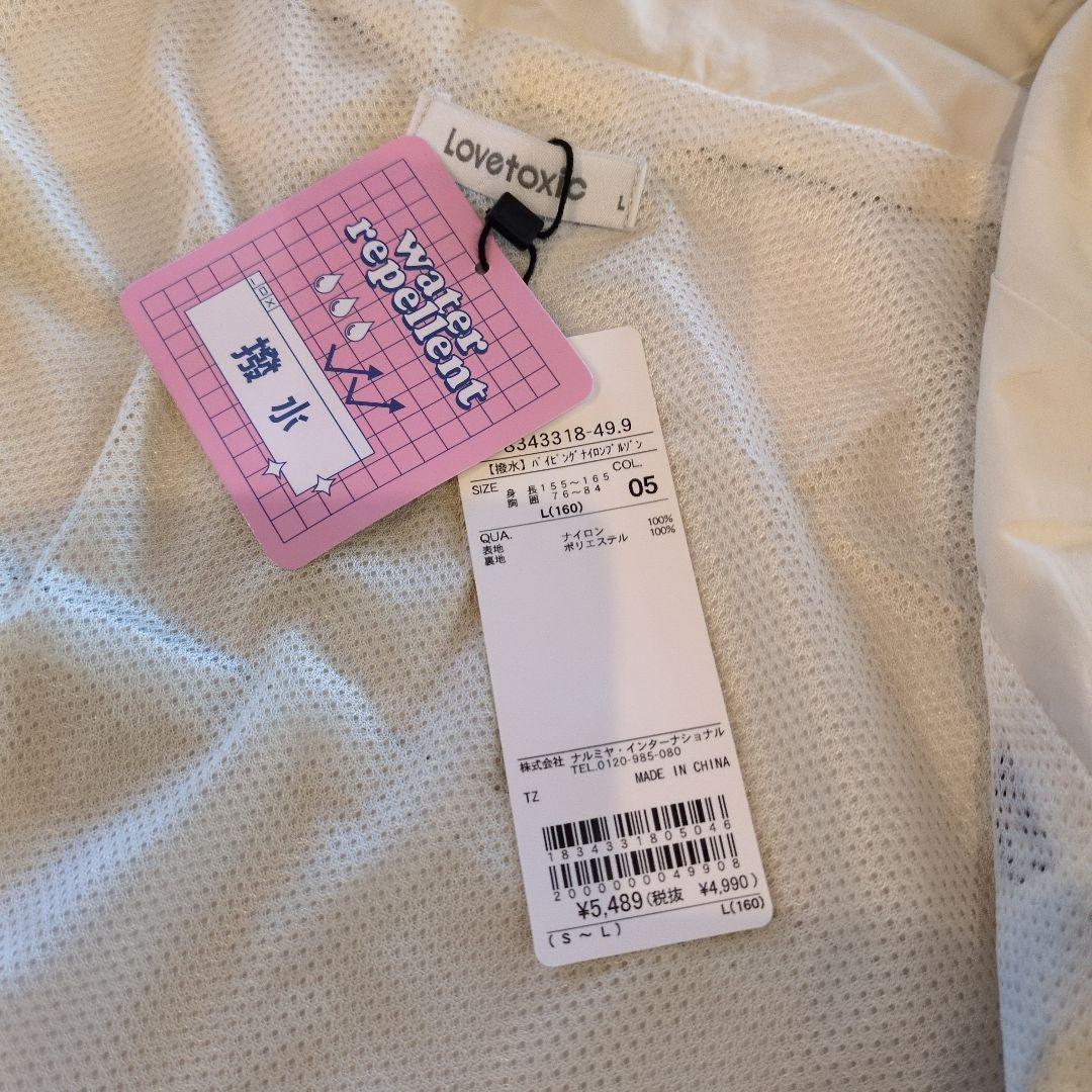専用 新品タグ付ラブトキシック【撥水】パイピングナイロンブルゾン 160 他3点