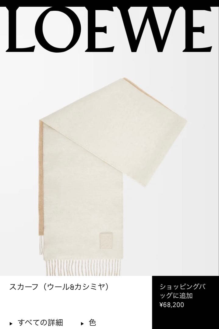 LOEWE ウールカシミヤスカーフ ベージュ