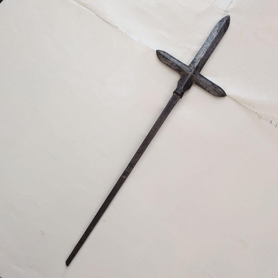 矢じり　武道具　十文字槍　鏃　古式　弓道具　鉄製　職人作　美術品