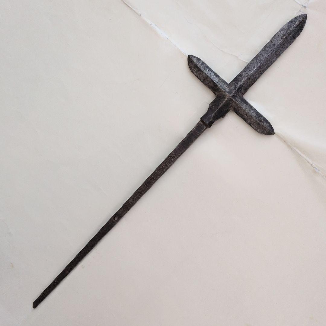矢じり　武道具　十文字槍　鏃　古式　弓道具　鉄製　職人作　美術品