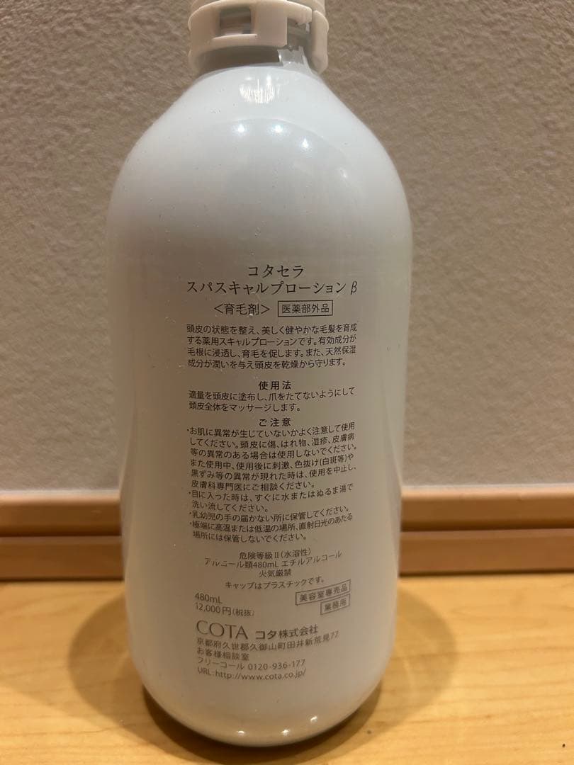 コタセラ　スパスキャルプローション B 育毛剤