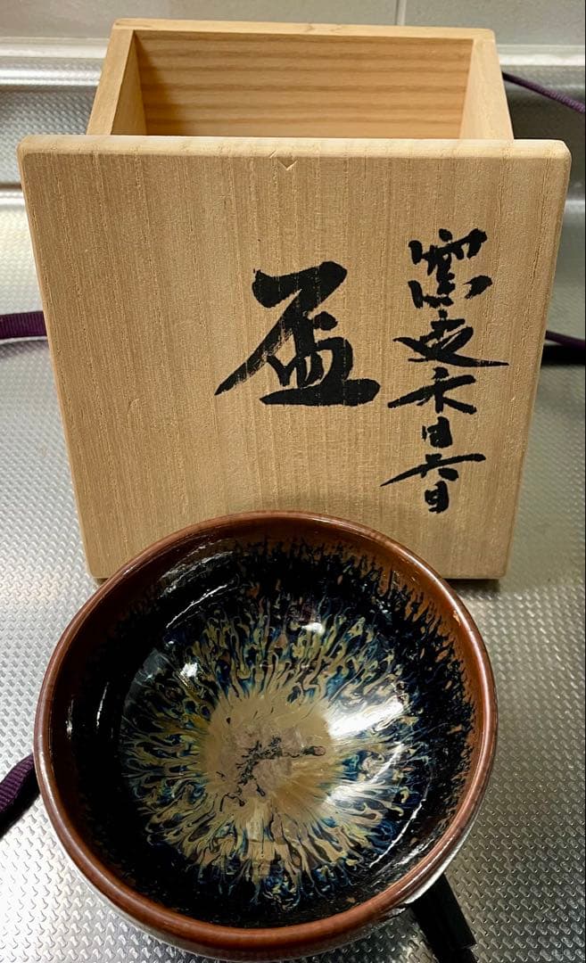 u*k様 ビンテージ　木村盛康 天目宙 盃 曜変 天目　酒盃 ぐい呑