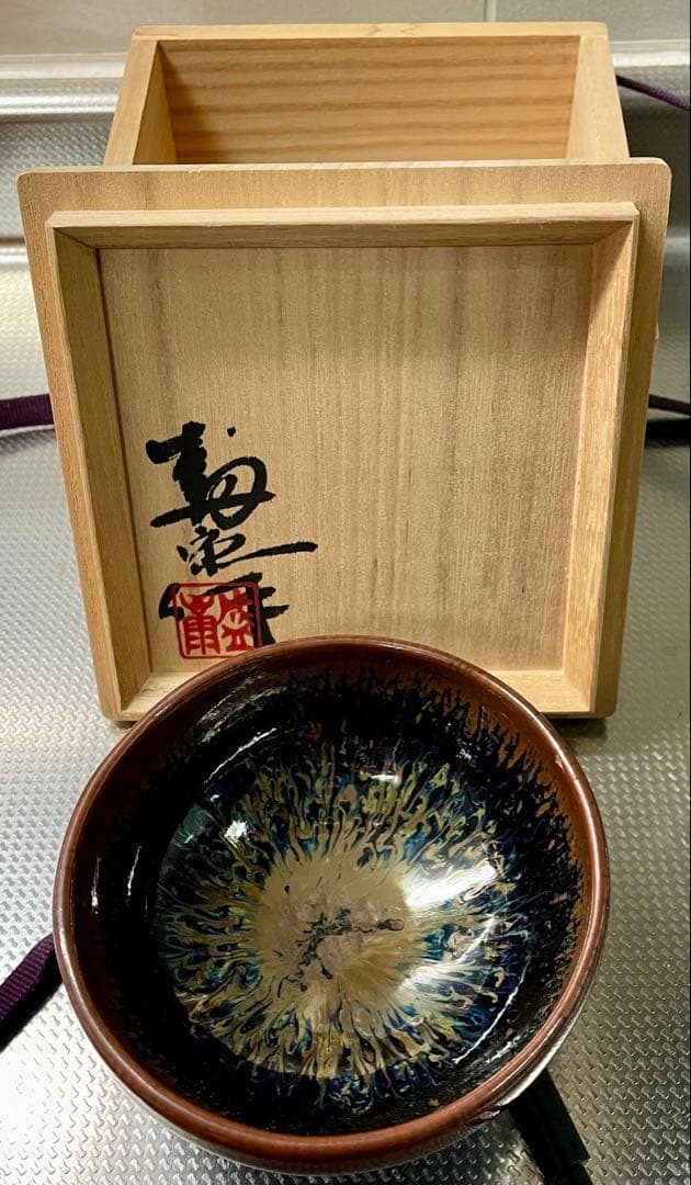 u*k様 ビンテージ　木村盛康 天目宙 盃 曜変 天目　酒盃 ぐい呑