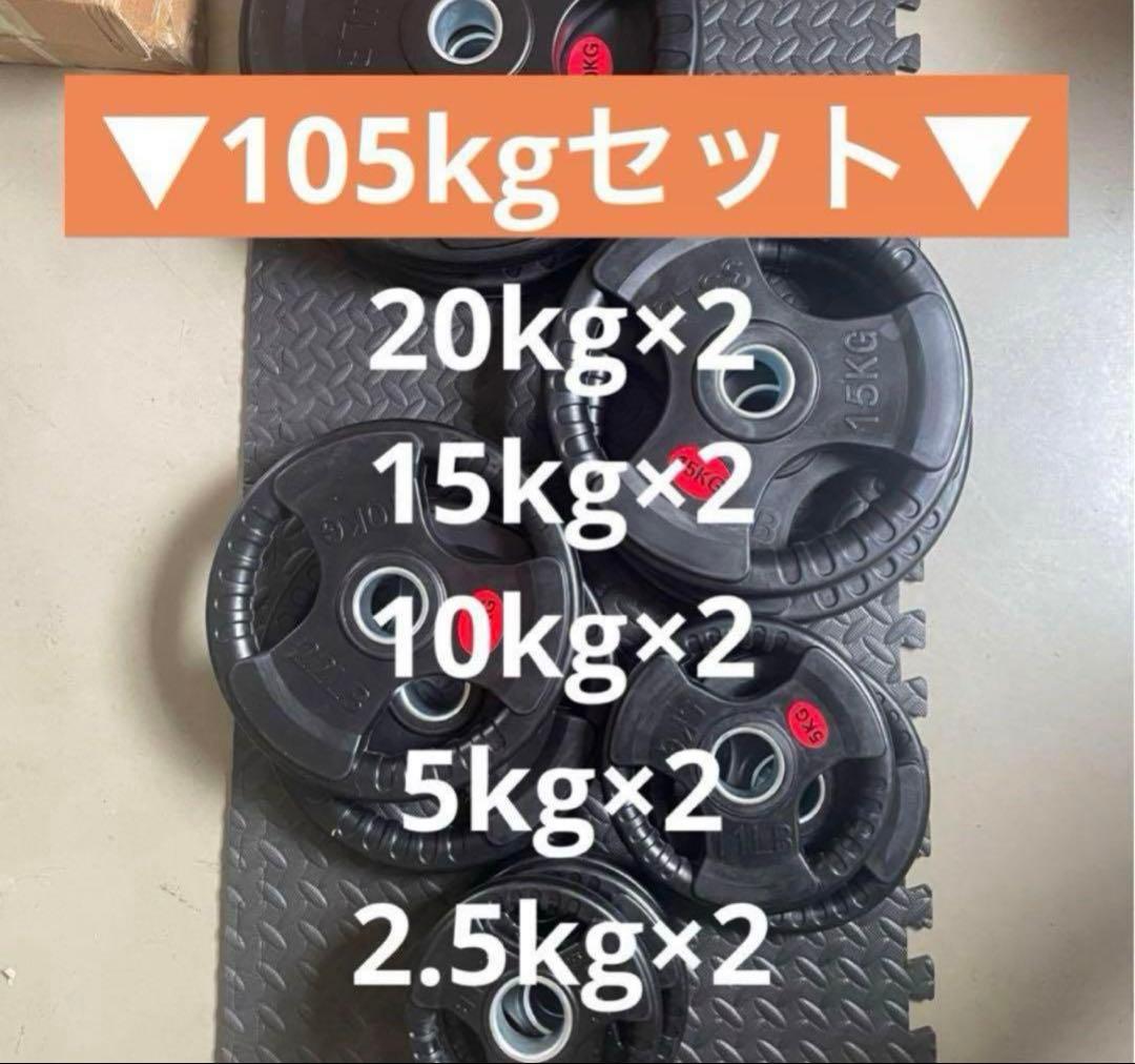 ■2セット限定価格■オリンピックプレート計105kg 50mmバーベルプレート
