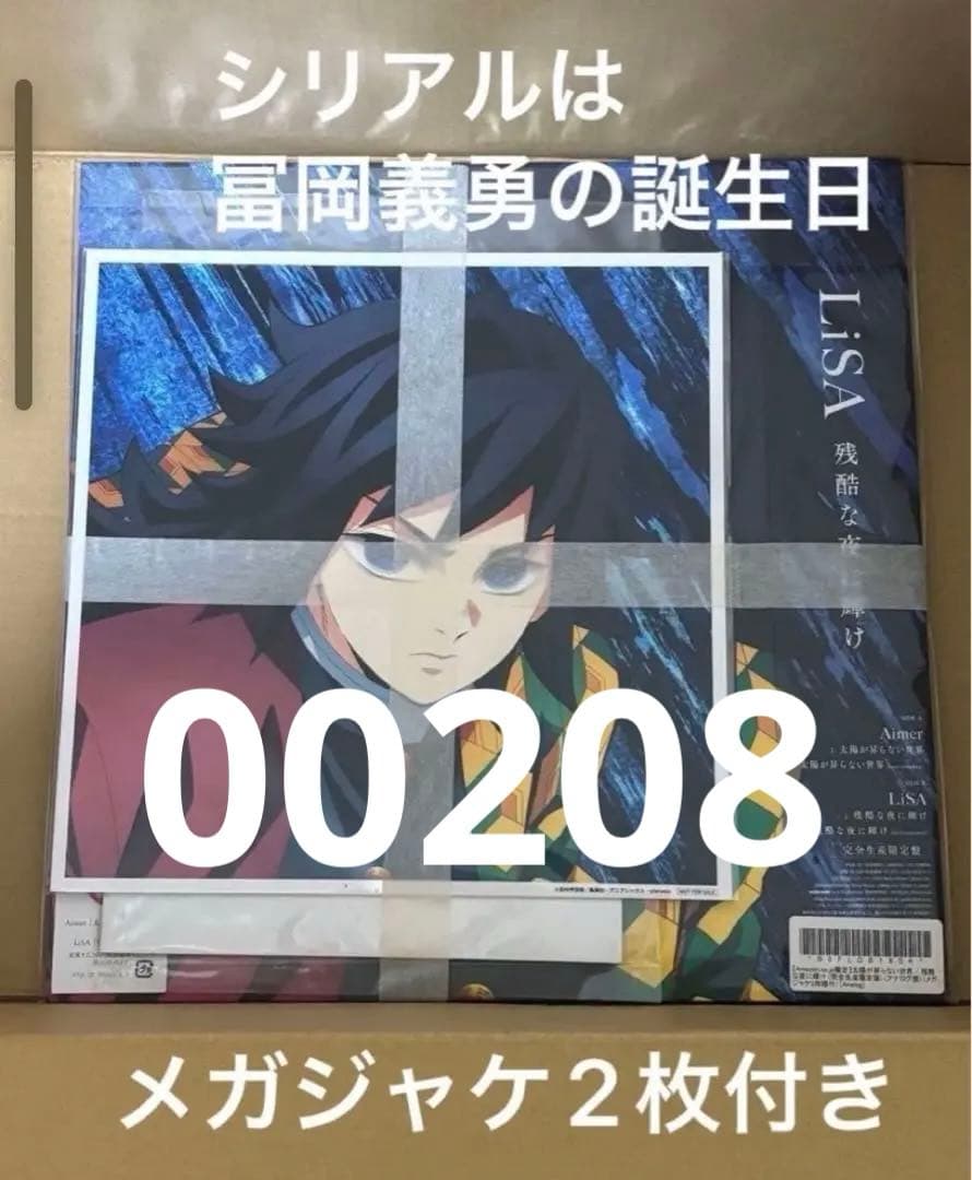 劇場版 鬼滅の刃 無限城編 Aimer & LiSA アナログ盤 メガジャケ2枚