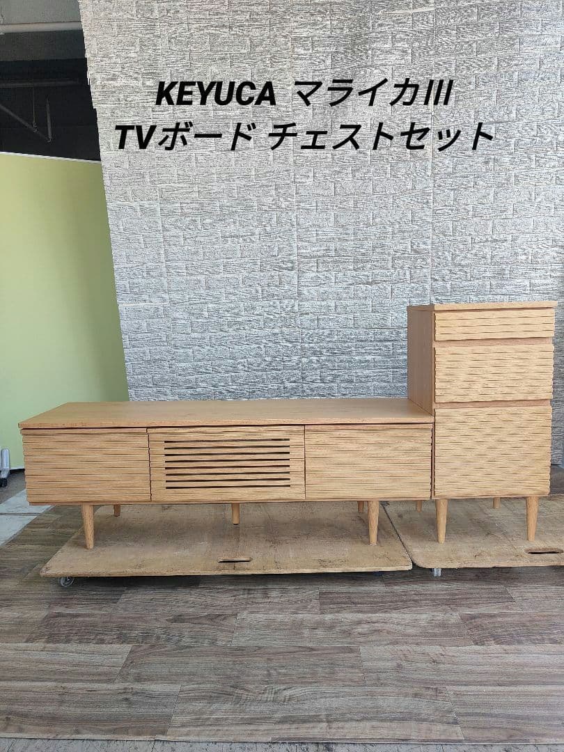 KEYUCA ケユカ マライカ テレビボード チェスト リビング収納