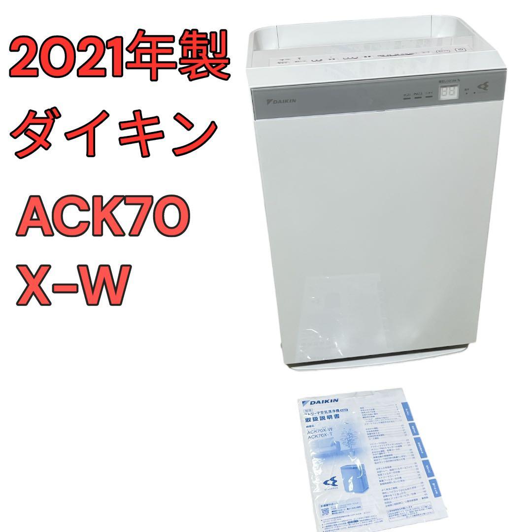 説明書付き　2021年製 ダイキン ACK70X-W 送料無料　美品