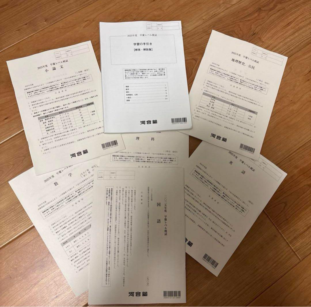 早慶レベル模試[河合塾]