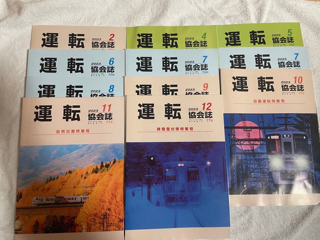 運転協会誌　 2023年から2024年　22冊　抜けあり　1冊からでも購入可能