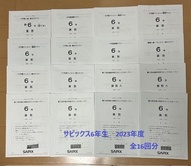 サピックス6年生　2023年度　全16回分（書き込みなし）組分け　マンスリー