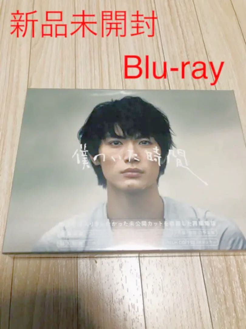 僕のいた時間 Blu-ray BOX〈4枚組〉