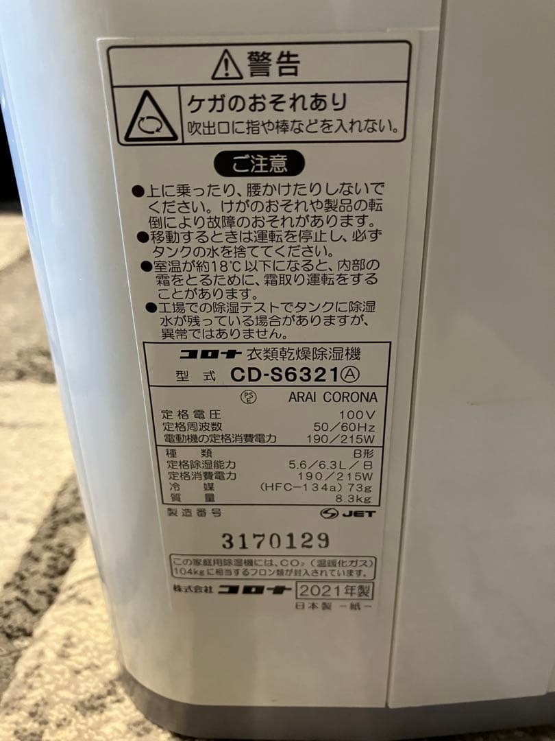 コロナ衣類乾燥除湿機　型式　CD-S6321