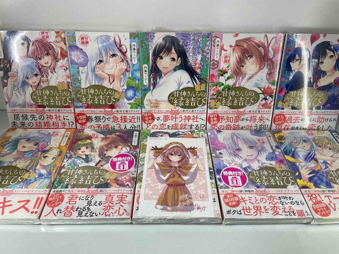 【初版・未開封・特典付き】甘神さんちの縁結び 全10巻セット