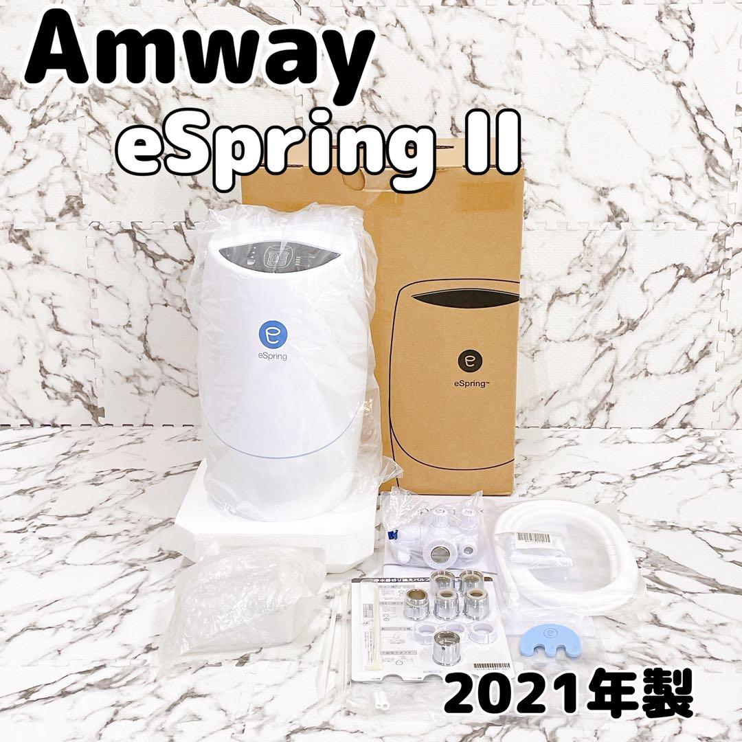 【未使用品】Amway eSpring II 浄水器 2021年製