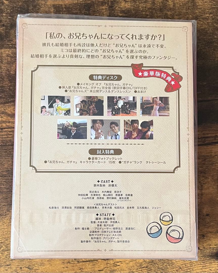 お兄ちゃん,ガチャ Blu-ray BOX 豪華版〈初回限定生産・5枚組〉