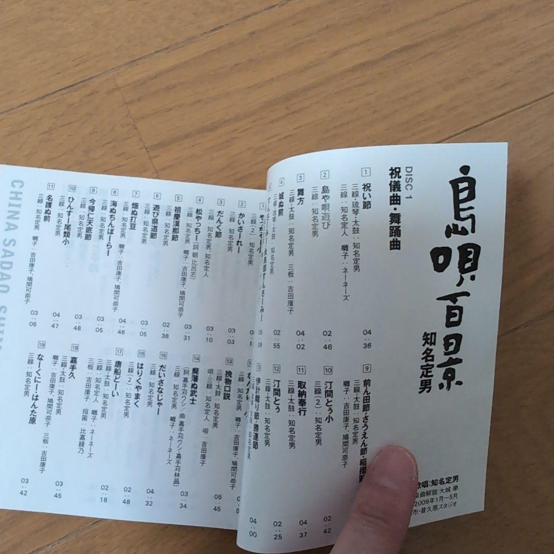 知名定男　島唄百景　ディスク６枚　琉球民謡