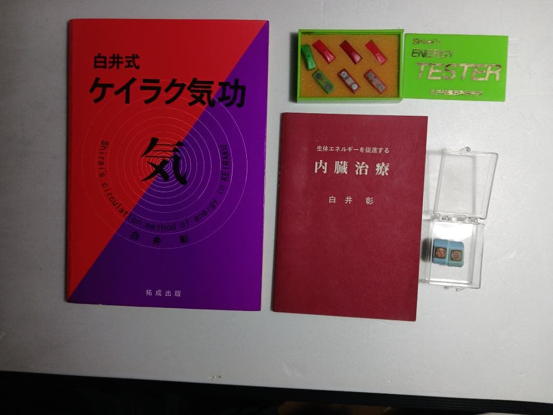 白井式 ケイラク気功、内臓治療、テスター、経絡リング　４点セット
