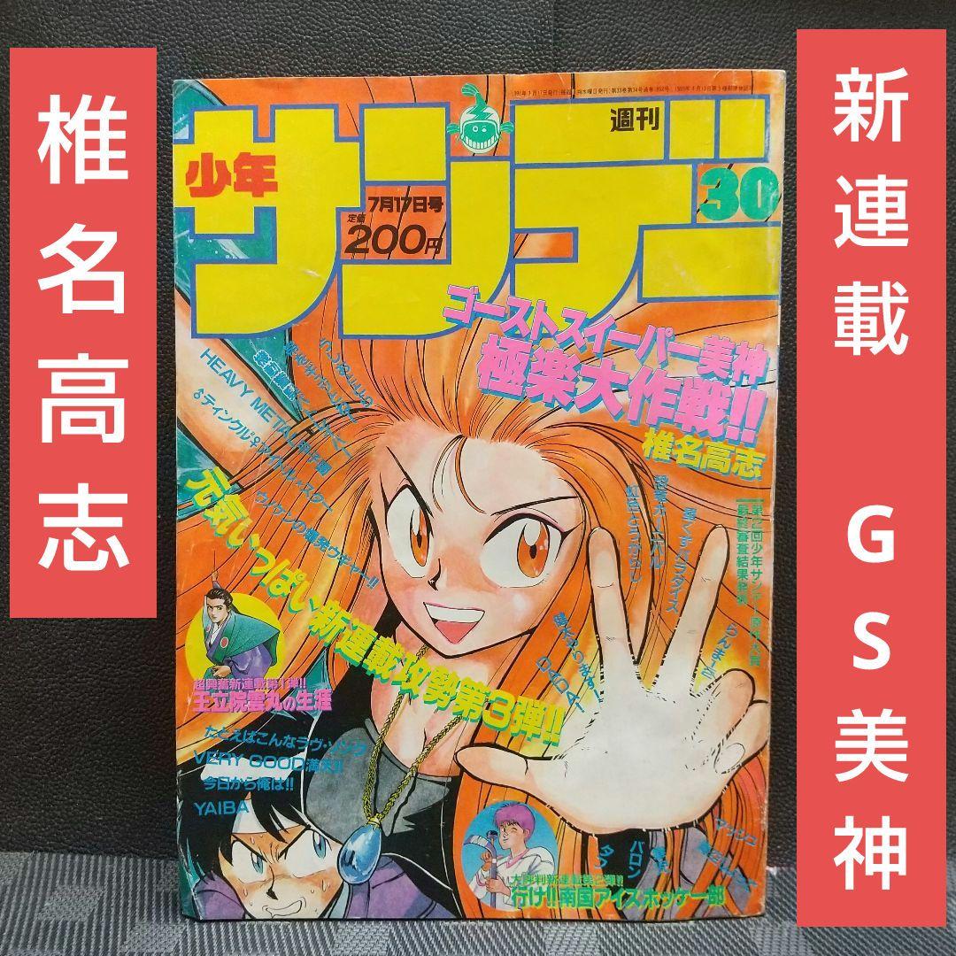 週刊少年サンデー 1991年30号※ゴーストスィーパー美神 新連載 椎名高志