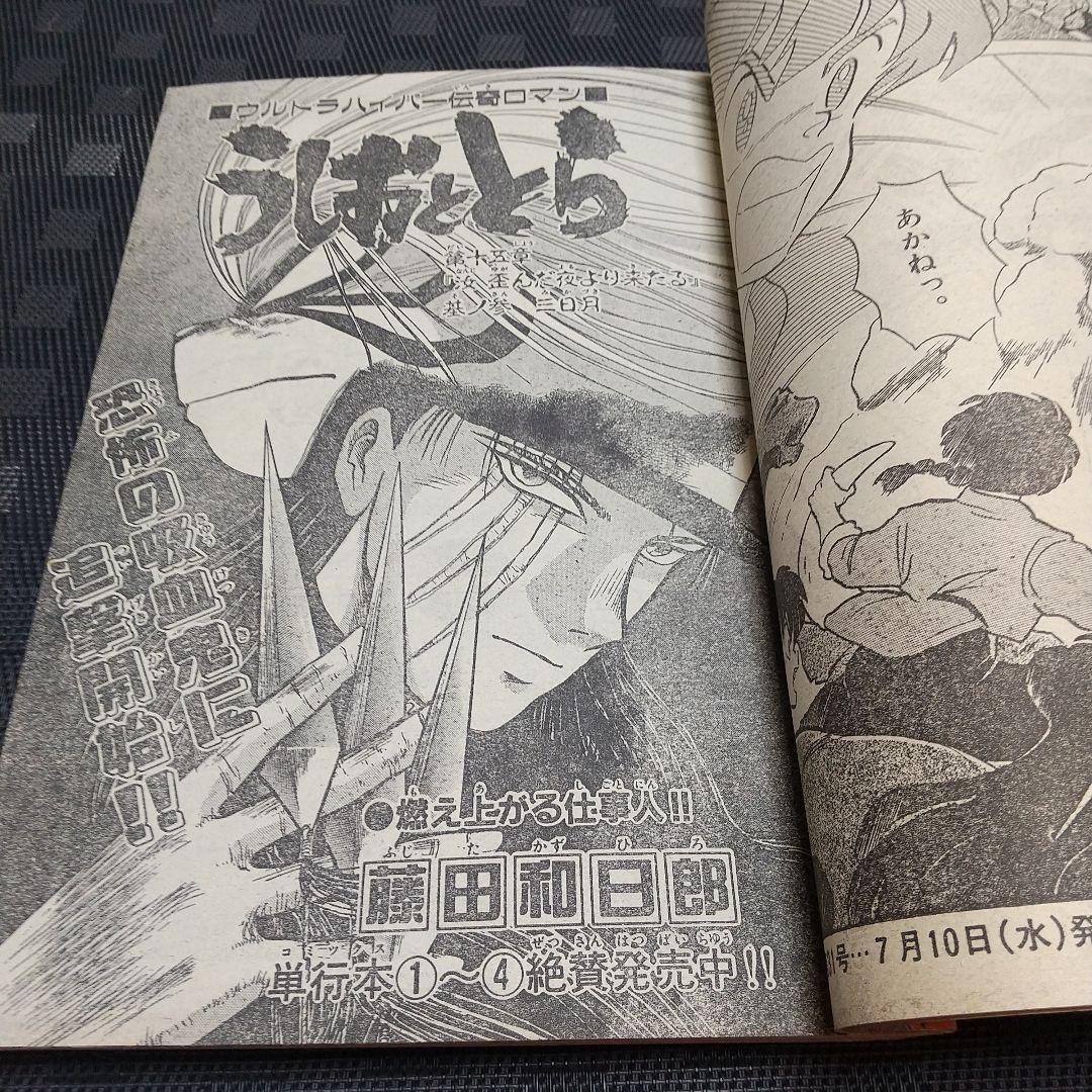 週刊少年サンデー 1991年30号※ゴーストスィーパー美神 新連載 椎名高志