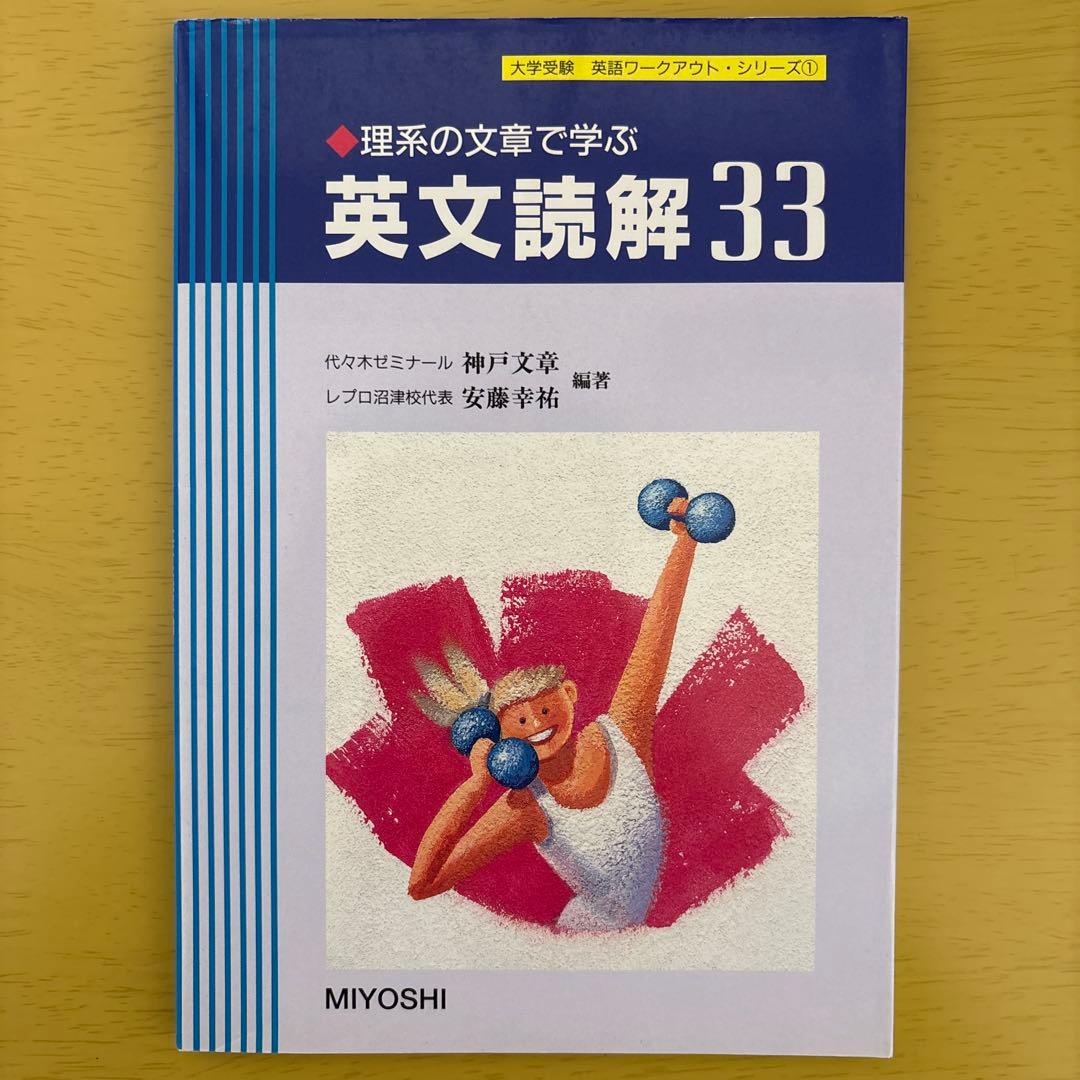 【裁断済】理系の文章で学ぶ英文読解33