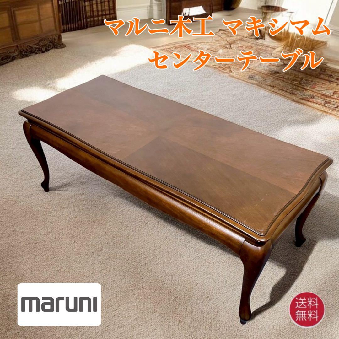マルニ木工 マキシマム 猫脚 木製センターテーブル 古家具 ビンテージ レトロ