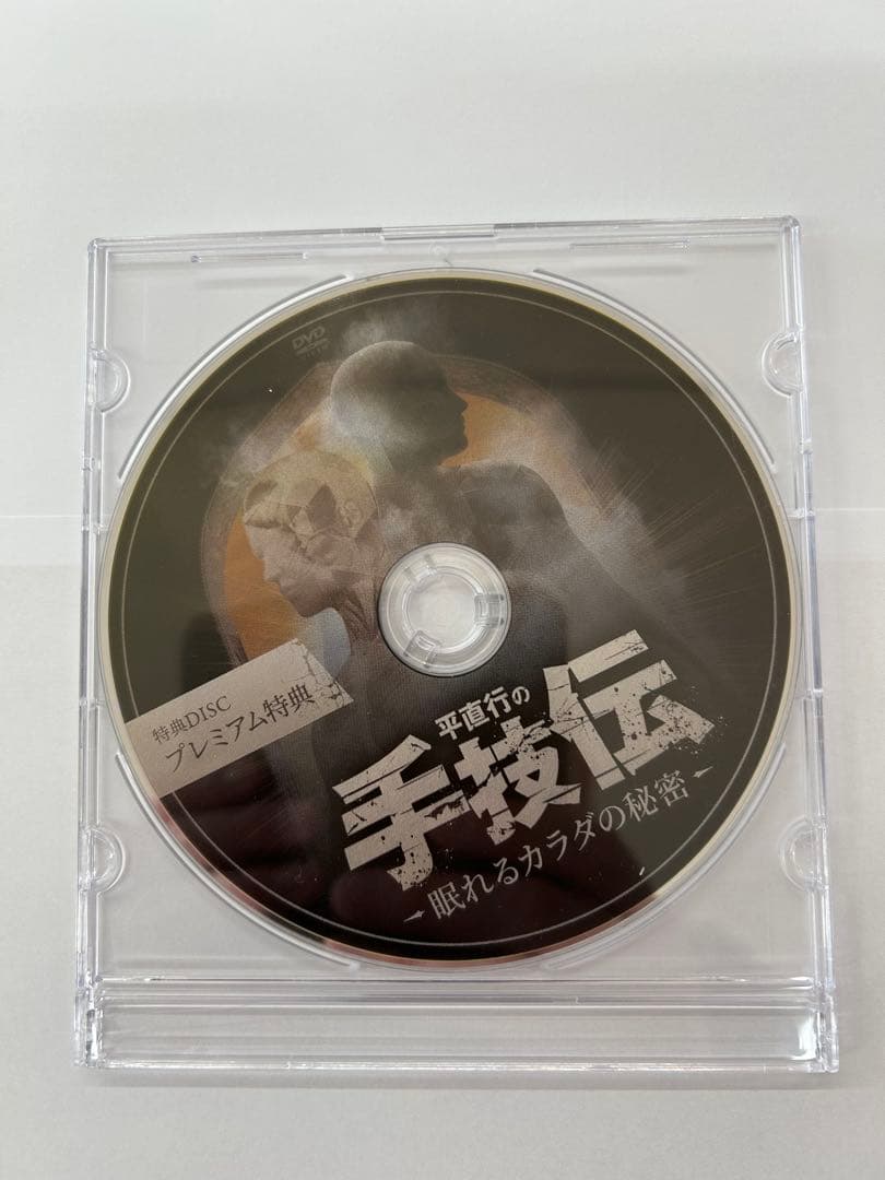 フルセット 計6枚 平直行の手技伝-眠れるカラダの秘密 眠れるカラダの秘術