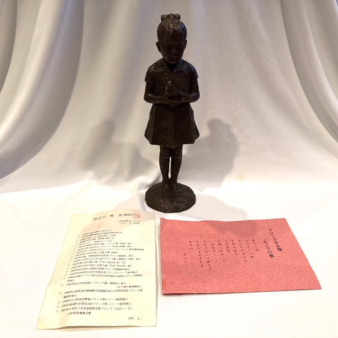 【 青銅像 】 ブロンズ少女像 みどりの風 長谷川 雅也(雅則) 作品